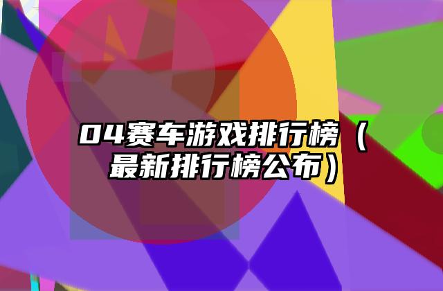 04赛车游戏排行榜（最新排行榜公布）