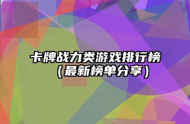 卡牌战力类游戏排行榜（最新榜单分享）