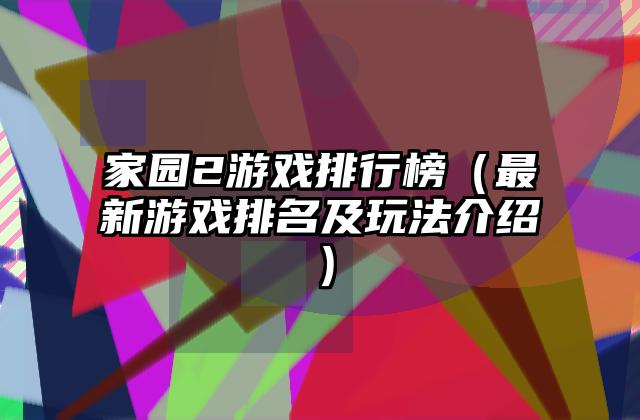 家园2游戏排行榜（最新游戏排名及玩法介绍）