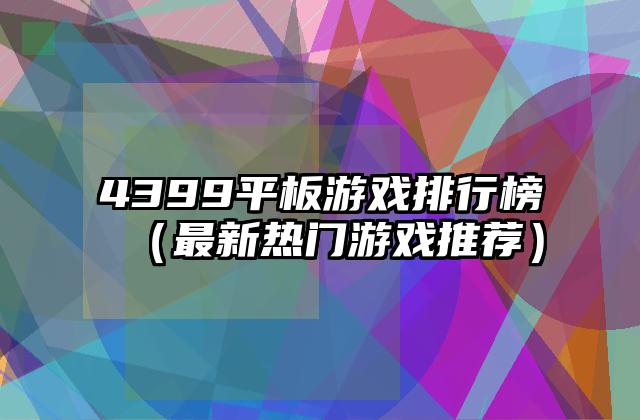 4399平板游戏排行榜（最新热门游戏推荐）