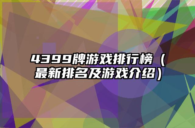 4399牌游戏排行榜（最新排名及游戏介绍）