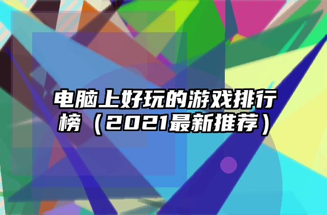 电脑上好玩的游戏排行榜（2021最新推荐）
