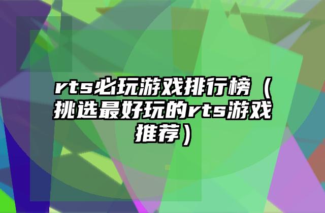 rts必玩游戏排行榜（挑选最好玩的rts游戏推荐）