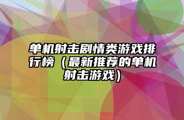 单机射击剧情类游戏排行榜（最新推荐的单机射击游戏）
