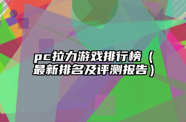 pc拉力游戏排行榜（最新排名及评测报告）