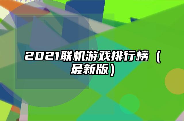 2021联机游戏排行榜（最新版）