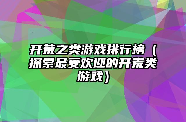 开荒之类游戏排行榜（探索最受欢迎的开荒类游戏）