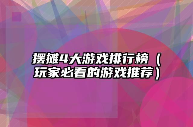 摆摊4大游戏排行榜（玩家必看的游戏推荐）