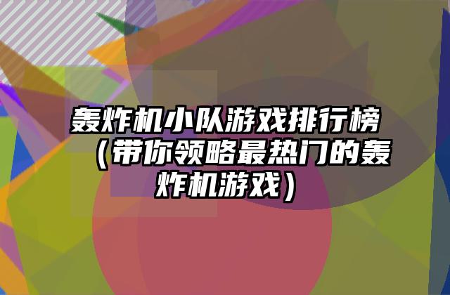 轰炸机小队游戏排行榜（带你领略最热门的轰炸机游戏）