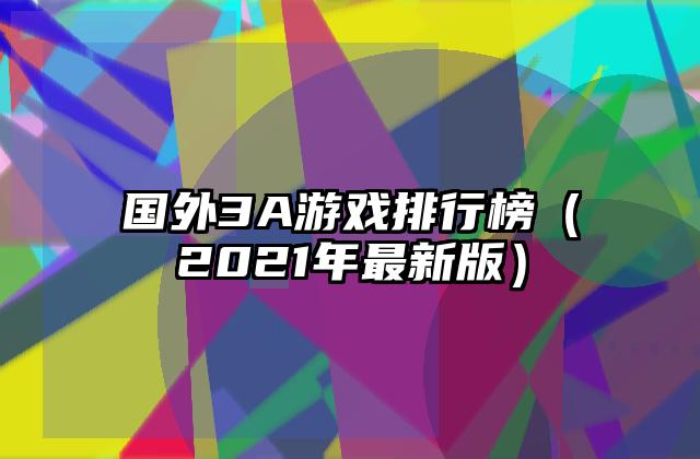 国外3A游戏排行榜（2021年最新版）