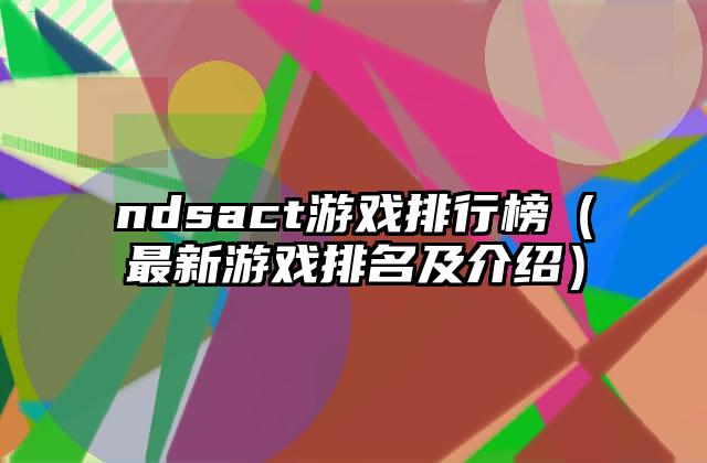 ndsact游戏排行榜（最新游戏排名及介绍）