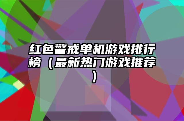红色警戒单机游戏排行榜（最新热门游戏推荐）