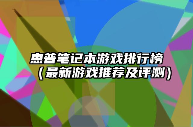 惠普笔记本游戏排行榜（最新游戏推荐及评测）