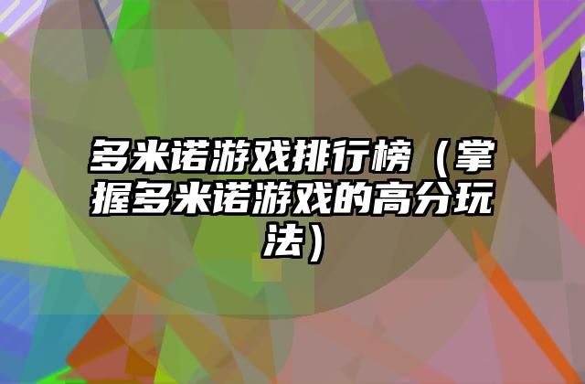 多米诺游戏排行榜（掌握多米诺游戏的高分玩法）