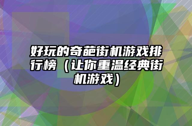 好玩的奇葩街机游戏排行榜（让你重温经典街机游戏）
