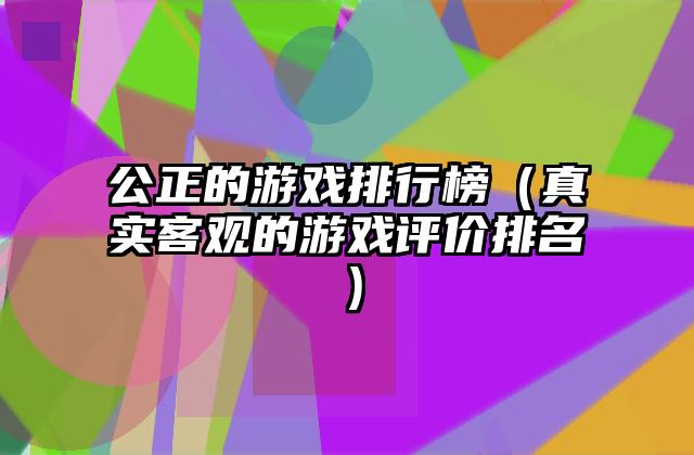 公正的游戏排行榜（真实客观的游戏评价排名）