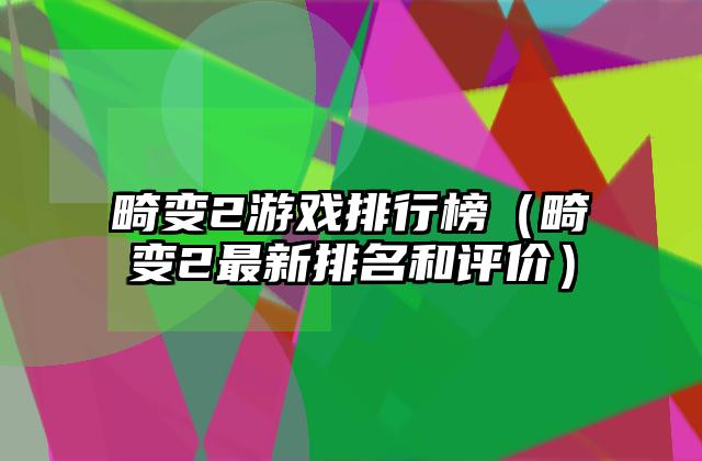 畸变2游戏排行榜（畸变2最新排名和评价）