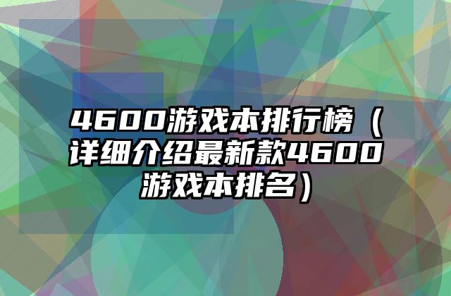 4600游戏本排行榜（详细介绍最新款4600游戏本排名）