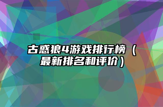 古惑狼4游戏排行榜（最新排名和评价）