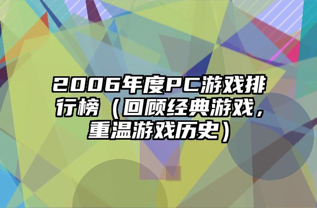 2006年度PC游戏排行榜（回顾经典游戏，重温游戏历史）