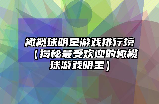 橄榄球明星游戏排行榜（揭秘最受欢迎的橄榄球游戏明星）