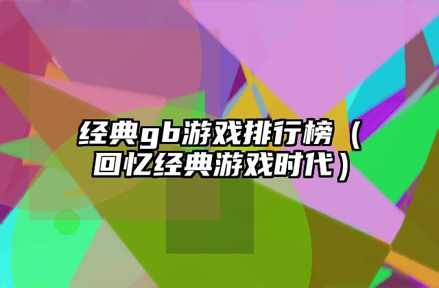 经典gb游戏排行榜（回忆经典游戏时代）