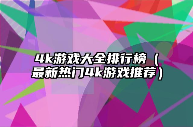 4k游戏大全排行榜（最新热门4k游戏推荐）