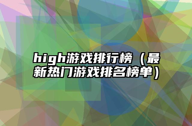 high游戏排行榜（最新热门游戏排名榜单）