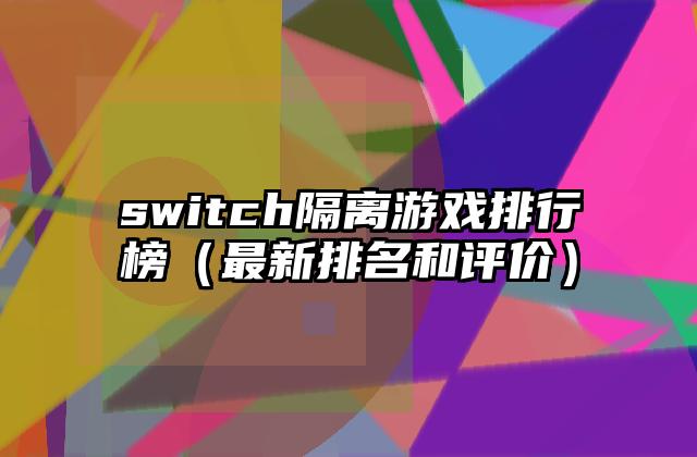switch隔离游戏排行榜（最新排名和评价）