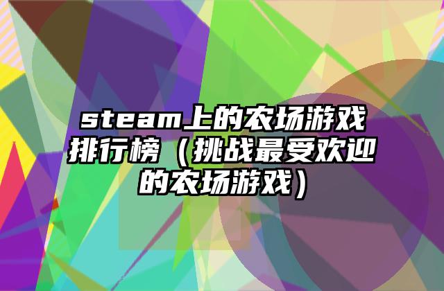 steam上的农场游戏排行榜（挑战最受欢迎的农场游戏）