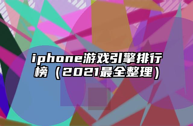 iphone游戏引擎排行榜（2021最全整理）