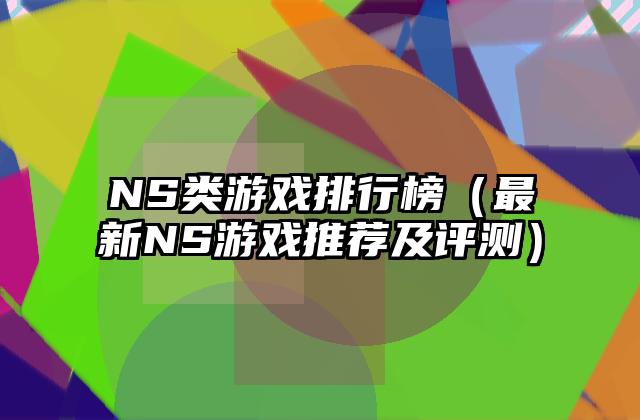 NS类游戏排行榜（最新NS游戏推荐及评测）