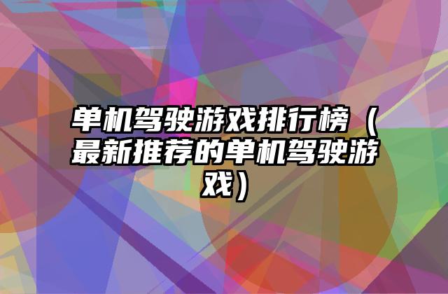 单机驾驶游戏排行榜（最新推荐的单机驾驶游戏）