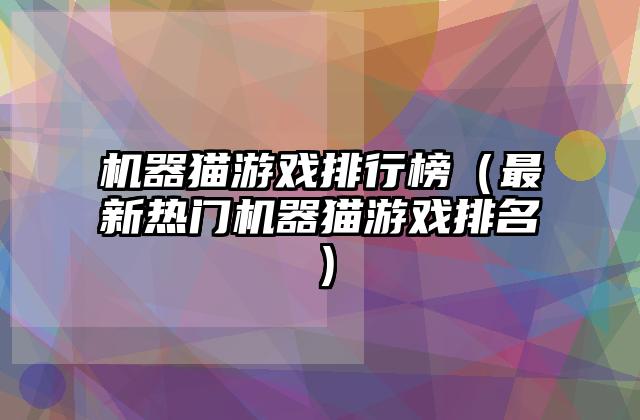 机器猫游戏排行榜（最新热门机器猫游戏排名）