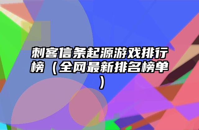 刺客信条起源游戏排行榜（全网最新排名榜单）