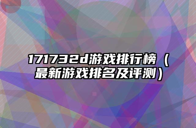 171732d游戏排行榜（最新游戏排名及评测）