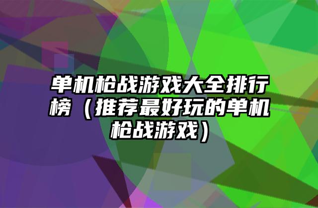 单机枪战游戏大全排行榜（推荐最好玩的单机枪战游戏）