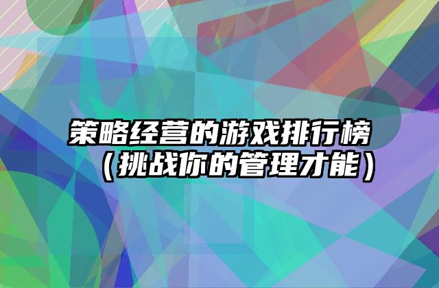 策略经营的游戏排行榜（挑战你的管理才能）