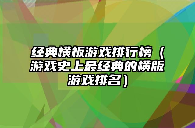 经典横板游戏排行榜（游戏史上最经典的横版游戏排名）
