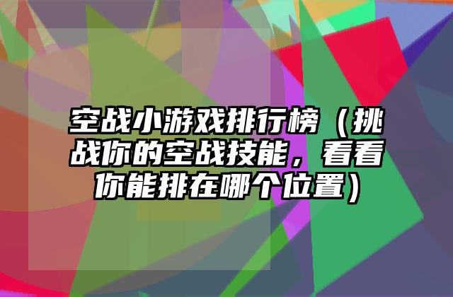 空战小游戏排行榜（挑战你的空战技能，看看你能排在哪个位置）