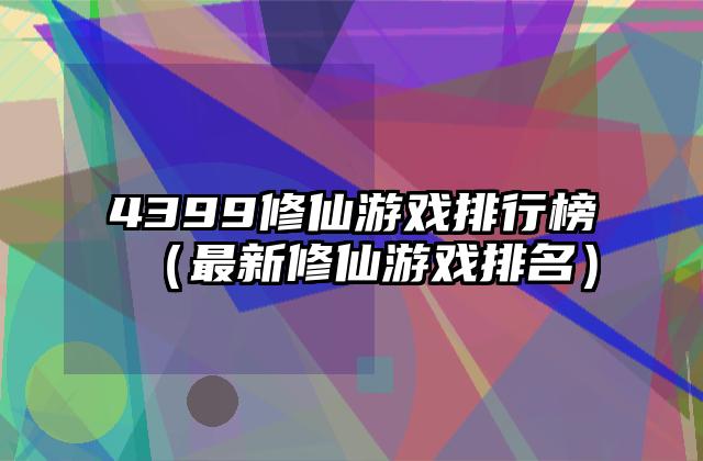 4399修仙游戏排行榜（最新修仙游戏排名）