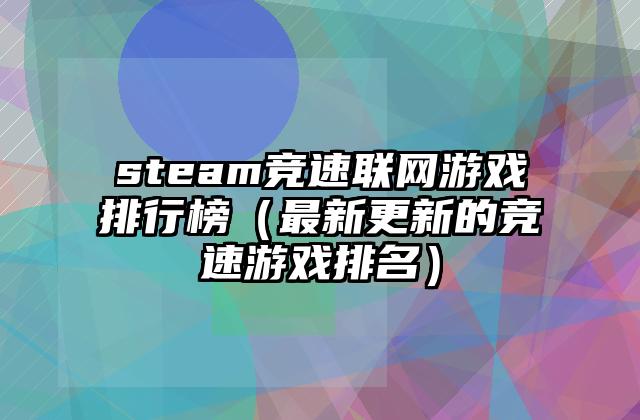 steam竞速联网游戏排行榜（最新更新的竞速游戏排名）