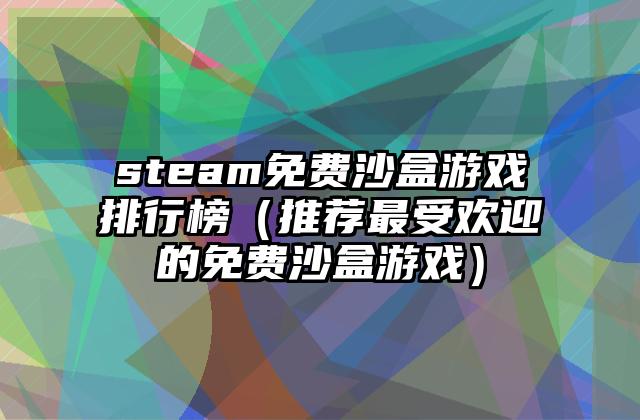 steam免费沙盒游戏排行榜（推荐最受欢迎的免费沙盒游戏）