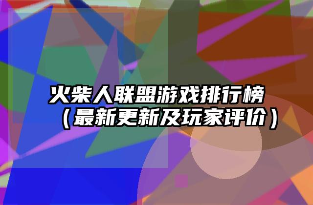 火柴人联盟游戏排行榜（最新更新及玩家评价）
