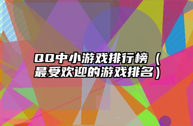 QQ中小游戏排行榜（最受欢迎的游戏排名）