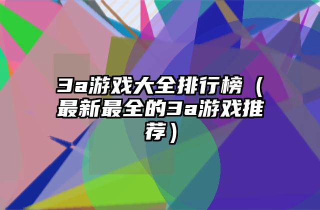 3a游戏大全排行榜（最新最全的3a游戏推荐）