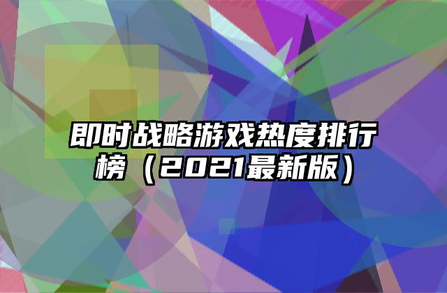 即时战略游戏热度排行榜（2021最新版）