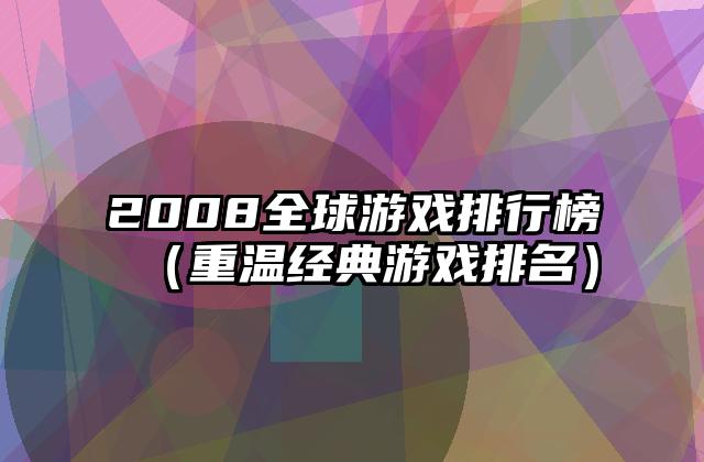 2008全球游戏排行榜（重温经典游戏排名）
