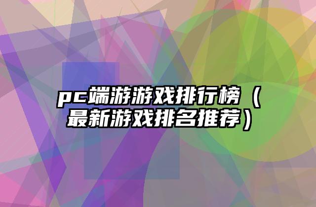 pc端游游戏排行榜（最新游戏排名推荐）