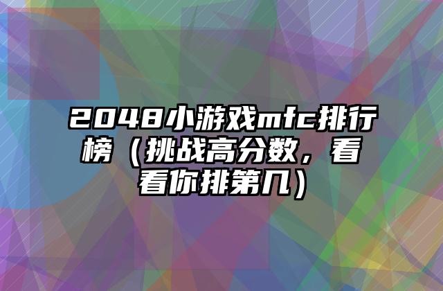 2048小游戏mfc排行榜（挑战高分数，看看你排第几）